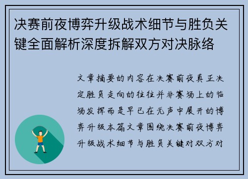 决赛前夜博弈升级战术细节与胜负关键全面解析深度拆解双方对决脉络